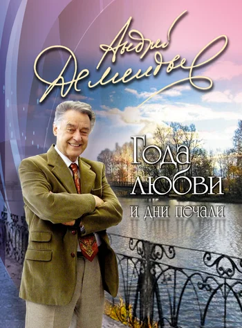 Обложка Года любви и дни печали