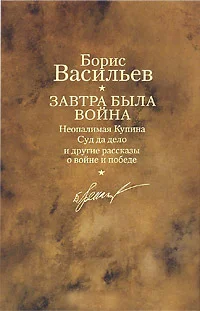 Обложка Завтра была война. Неопалимая Купина. Суд да дело и другие рассказы о войне и победе
