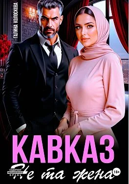 Обложка Кавказ. Не та жена