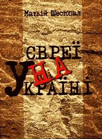 Обложка Євреї на Україні