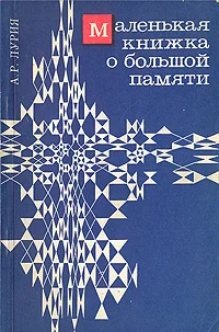 Обложка Маленькая книжка о большой памяти