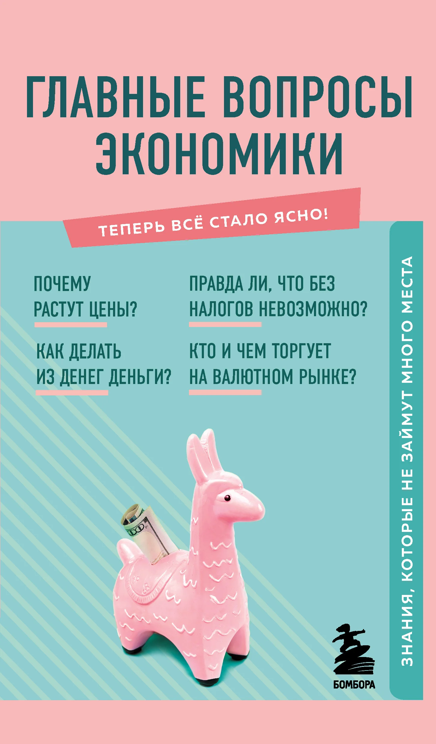 Обложка Главные вопросы экономики. Знания, которые не займут много места