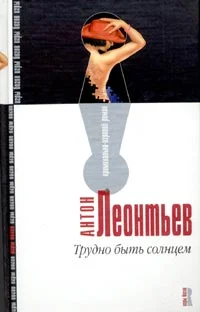 Обложка Трудно быть солнцем