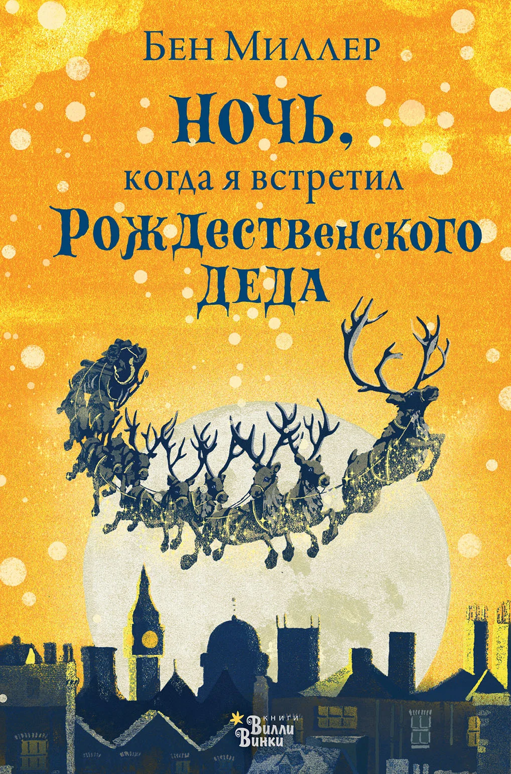 Обложка Ночь, когда я встретил Рождественского Деда