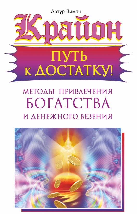 Обложка Крайон. Путь к достатку! Методы привлечения богатства и денежного везения