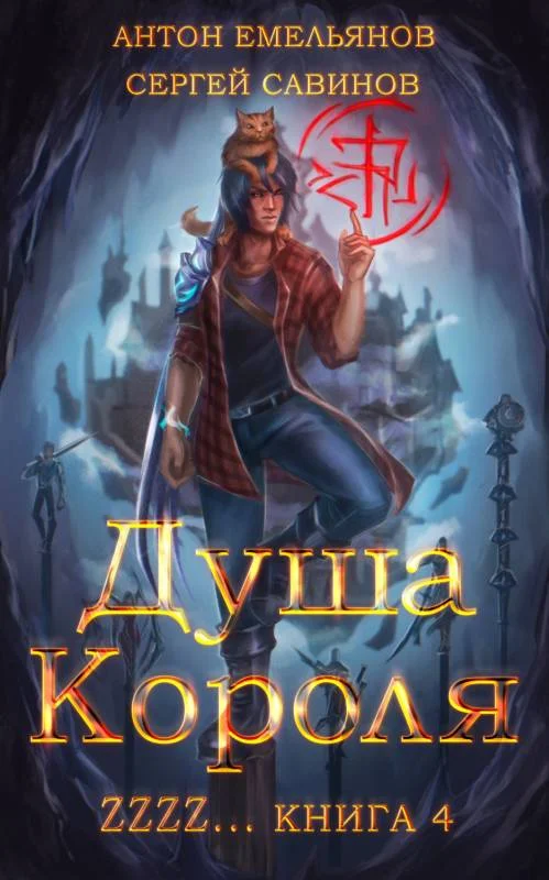 Обложка Душа Короля 4