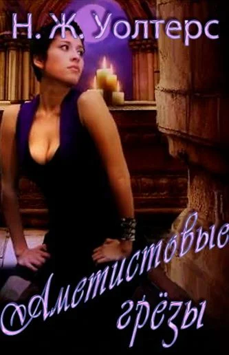 Обложка Аметистовые грезы