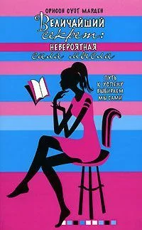 Обложка Величайший секрет. Невероятная сила мысли