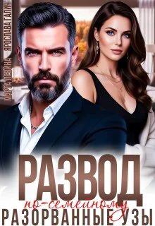 Обложка Развод по-семейному. Разорванные узы