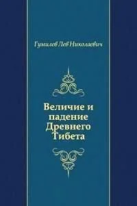 Обложка Величие и падение Древнего Тибета