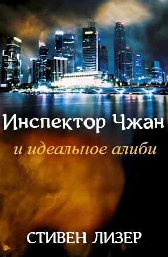 Обложка Инспектор Чжан и идеальное алиби (ЛП)