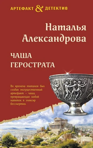 Обложка Чаша Герострата