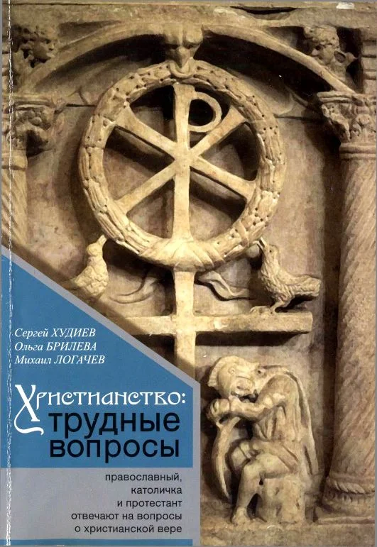 Обложка Христианство: трудные вопросы