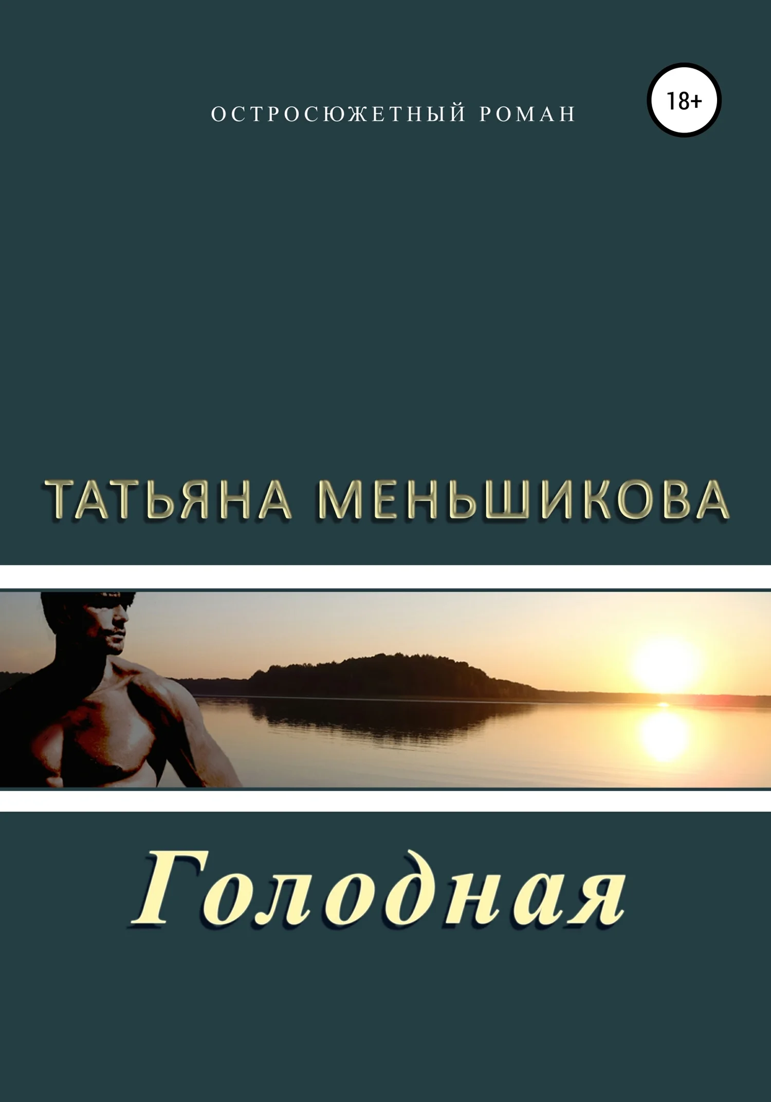Обложка Голодная