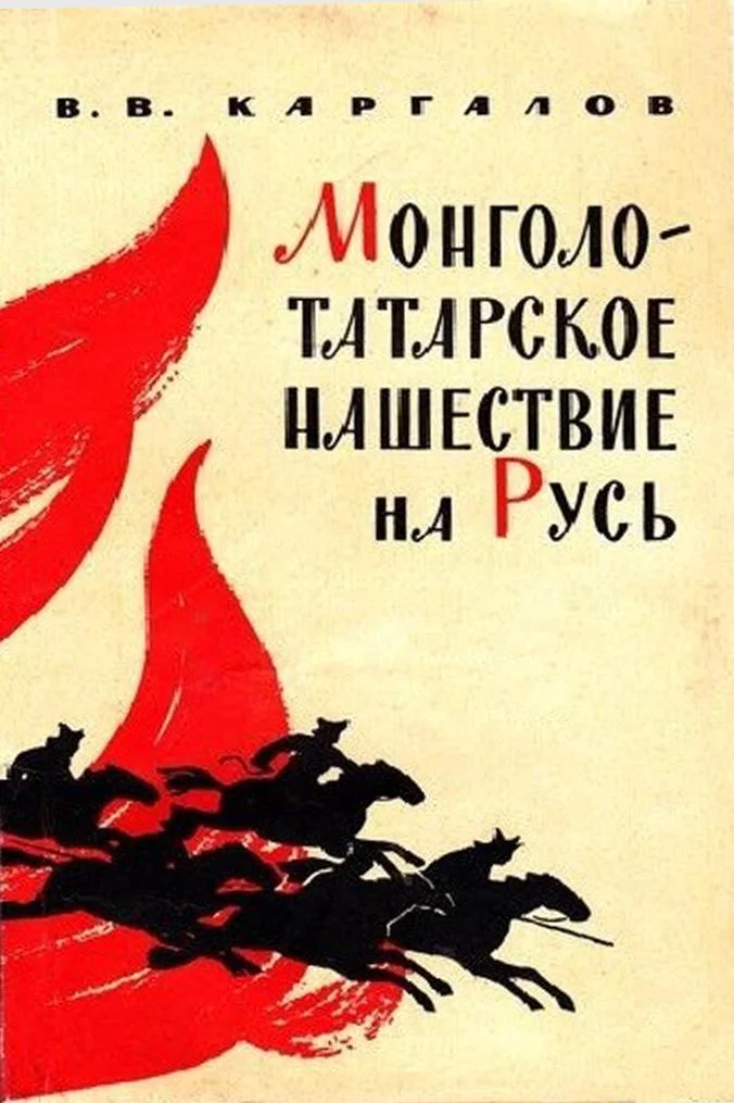 Обложка Монголо-татарское нашествие на Русь. XIII век