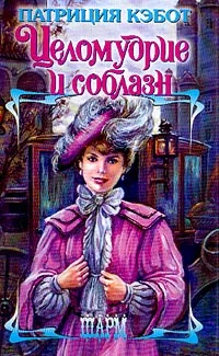 Обложка Целомудрие и соблазн