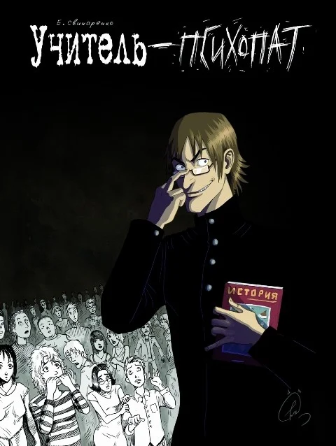 Обложка Учитель-психопат