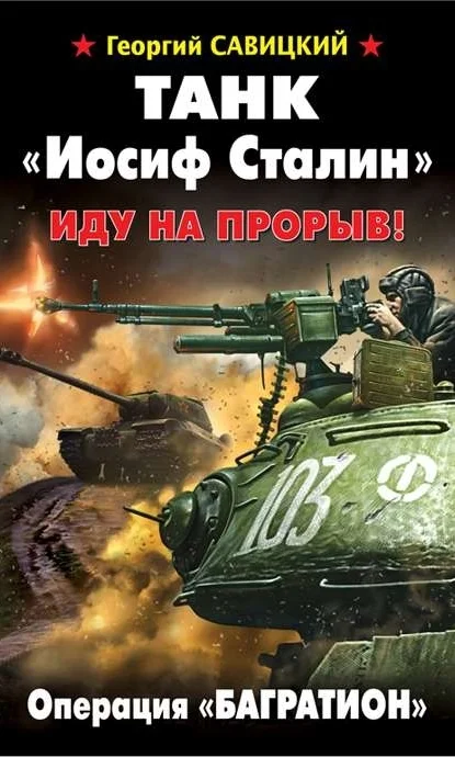 Обложка Танк «Иосиф Сталин». Иду на прорыв!