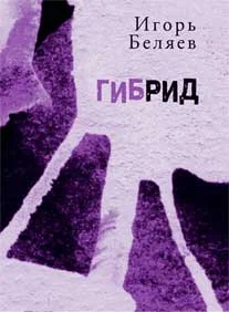 Обложка Гибрид: Для чтения вслух