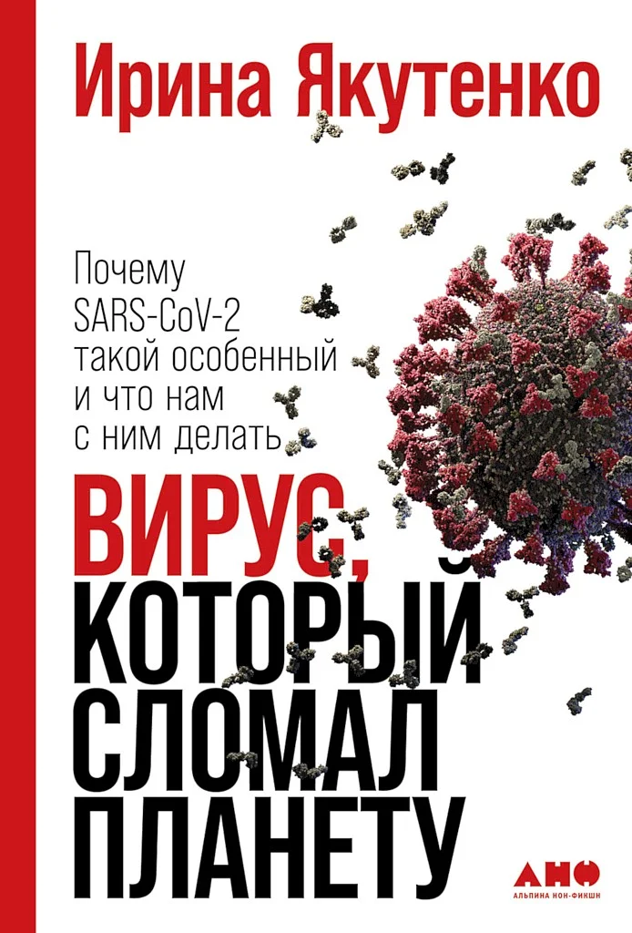 Обложка Вирус, который сломал планету. Почему SARS-CoV-2 такой особенный и что нам с ним делать