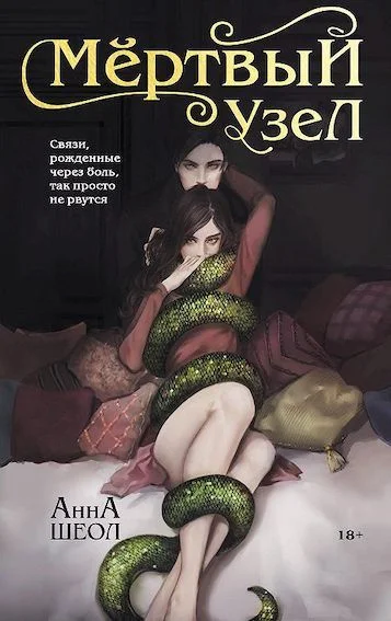 Обложка Мертвый узел