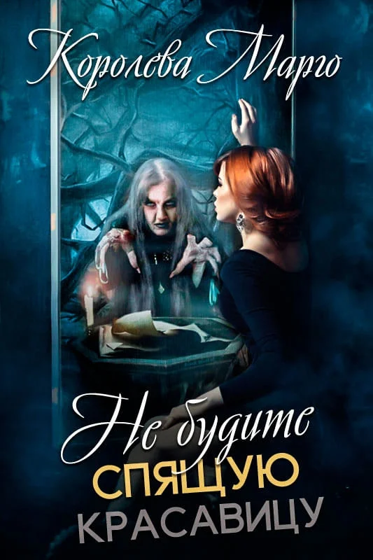 Обложка Не будите Спящую красавицу