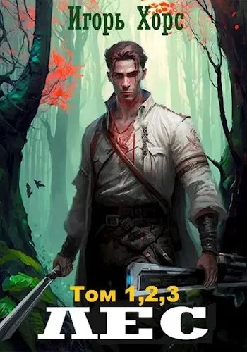 Обложка ЛЕС. Части 1-2-3