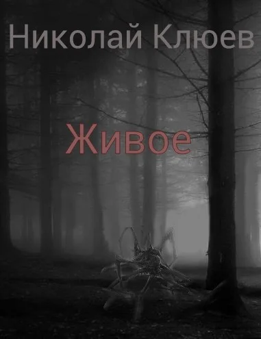 Обложка Живое (СИ)