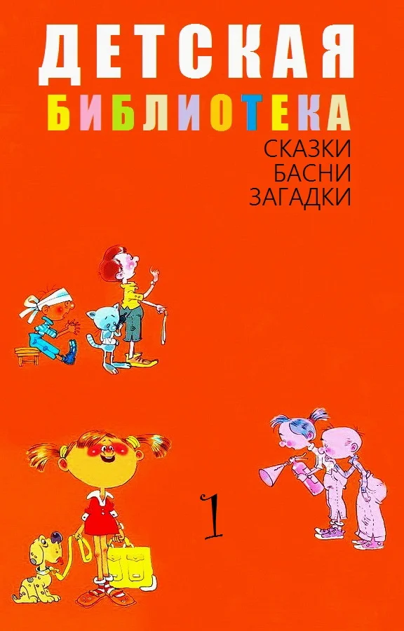 Обложка Детская библиотека. Том 1