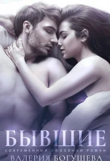 Обложка Бывшие