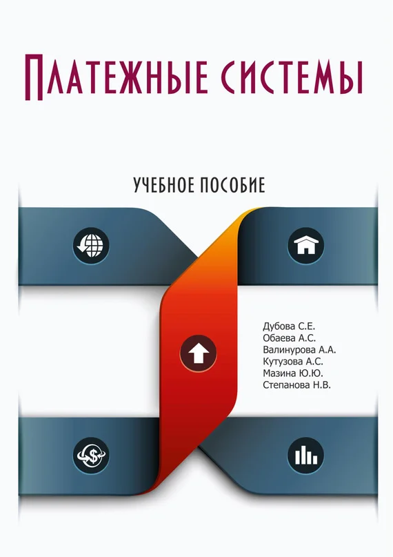 Обложка Платежные системы