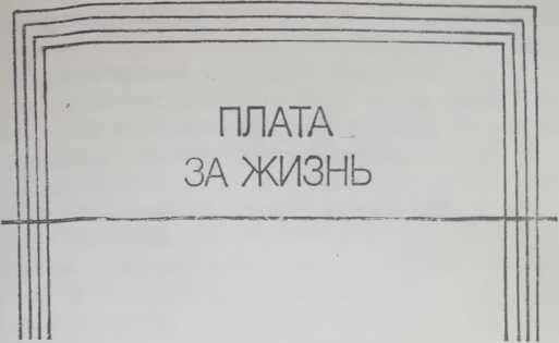 Обложка Плата за жизнь