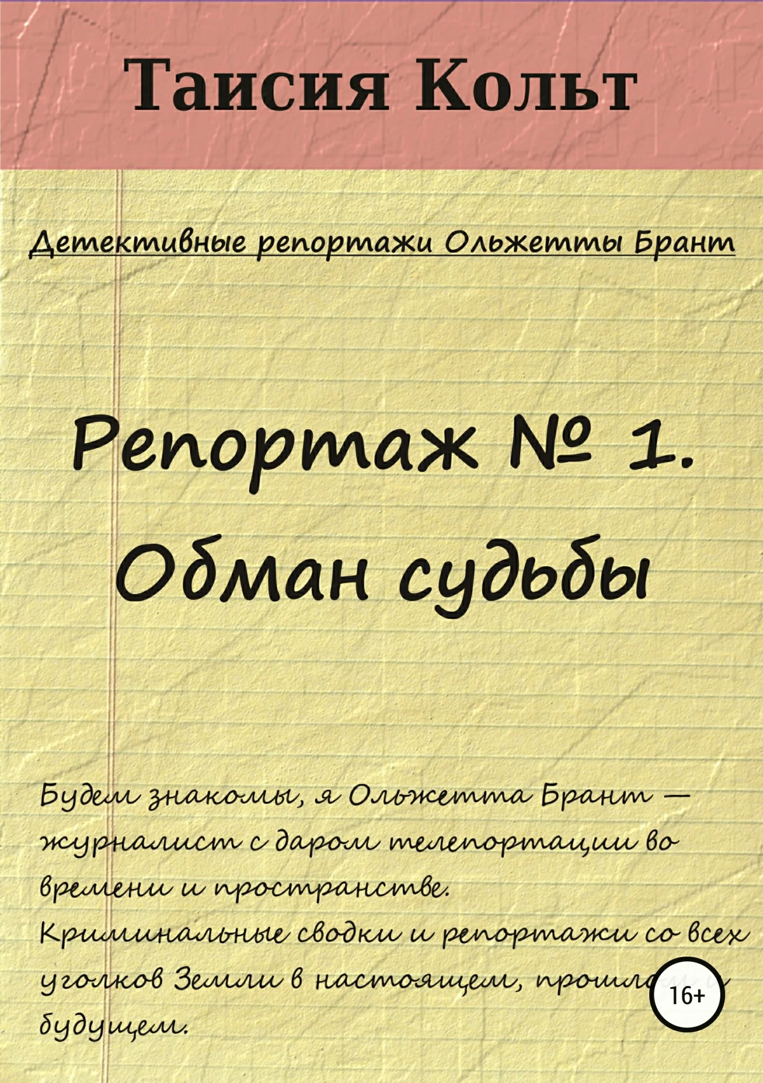Обложка Репортаж № 1. Обман судьбы