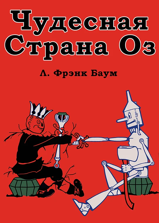 Обложка Чудесная Страна Оз