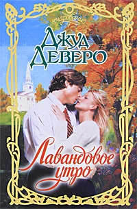 Обложка Лавандовое утро