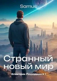 Обложка Странный новый мир