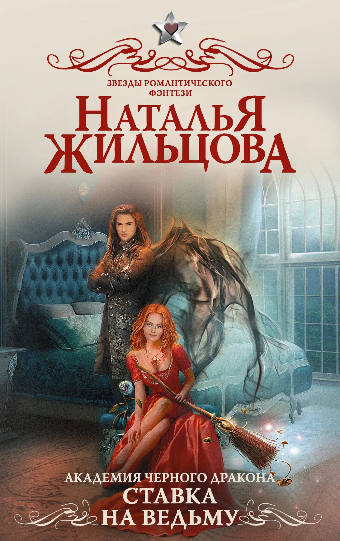 Обложка Ставка на ведьму