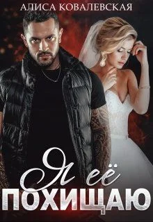 Обложка Я её похищаю