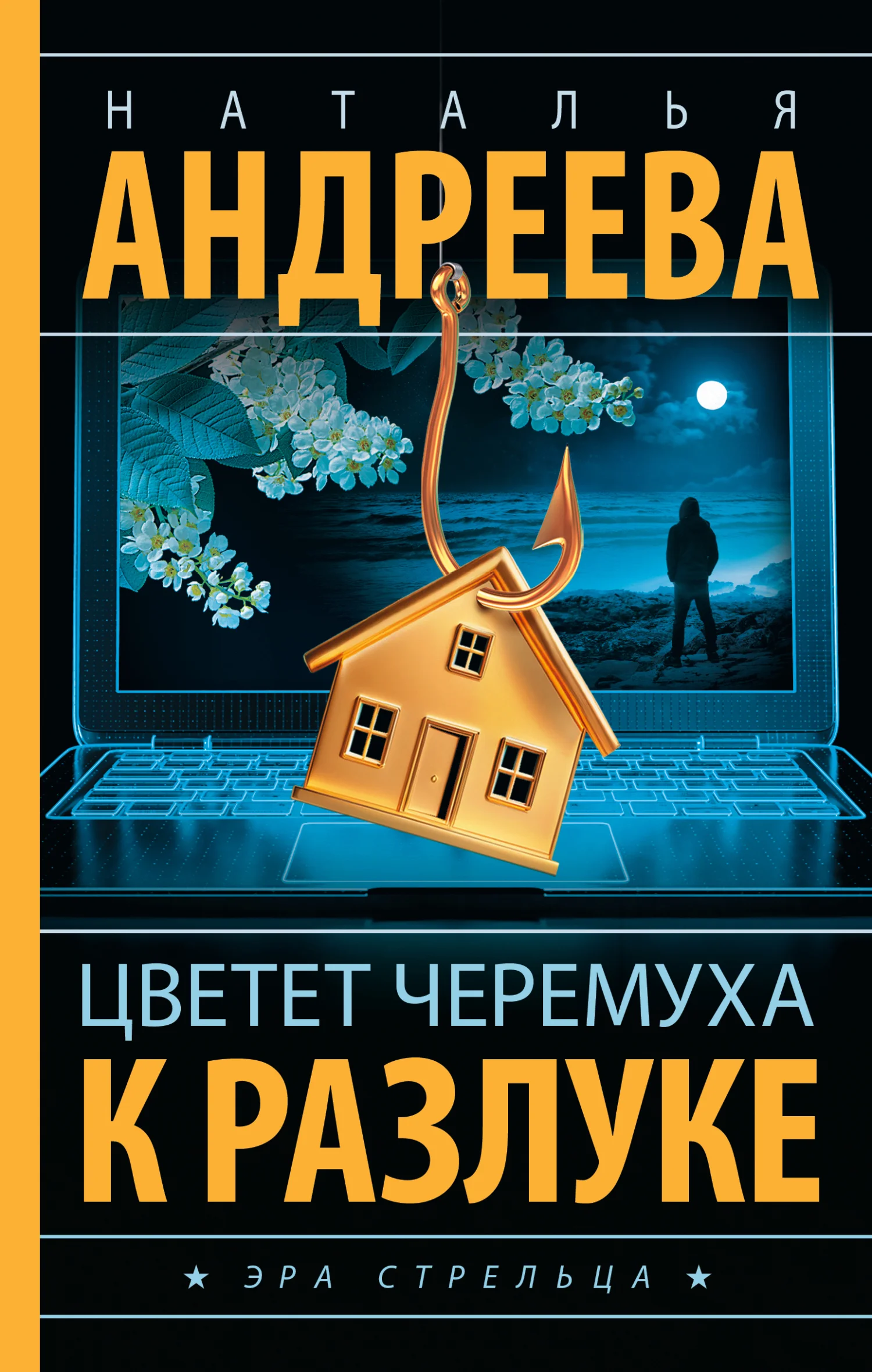 Обложка Цветет черемуха к разлуке