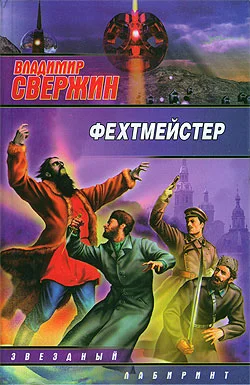 Обложка Фехтмейстер