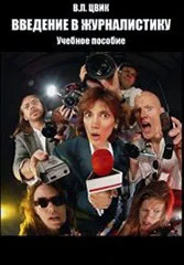 Обложка Введение в журналистику