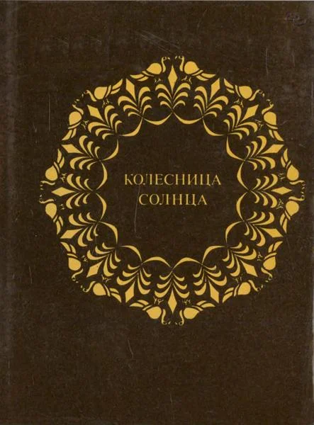 Обложка Колесница Солнца