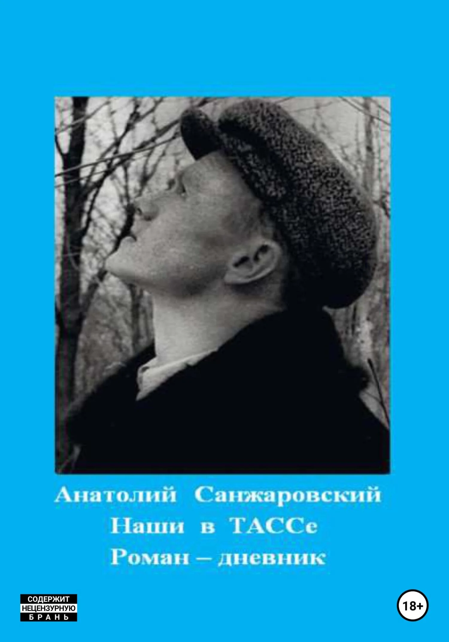 Обложка Наши в ТАССе