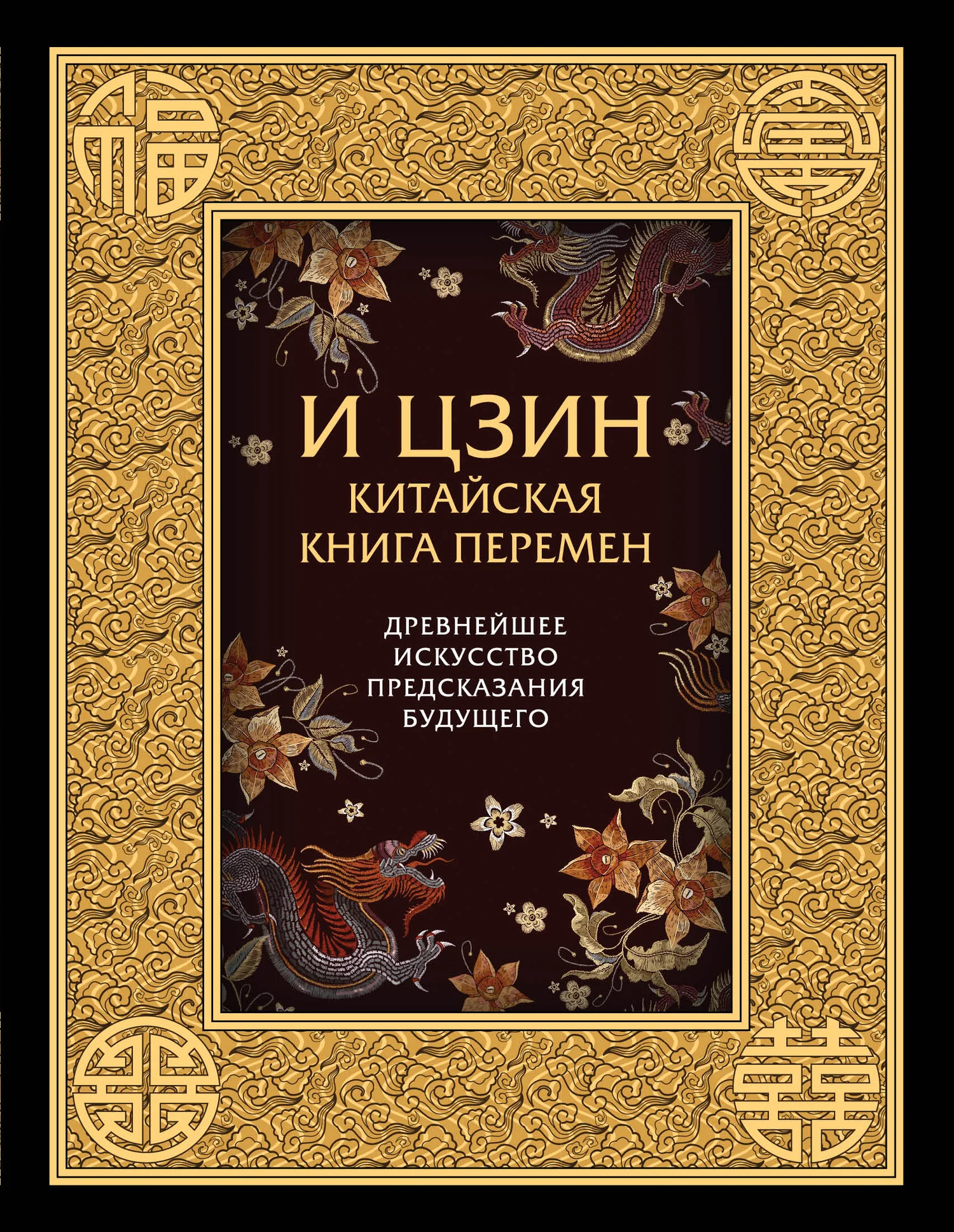 Обложка И-Цзин. Китайская Книга Перемен. Древнейшее искусство предсказания будущего