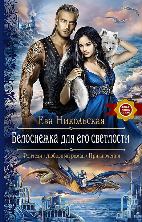 Обложка Белоснежка для его светлости