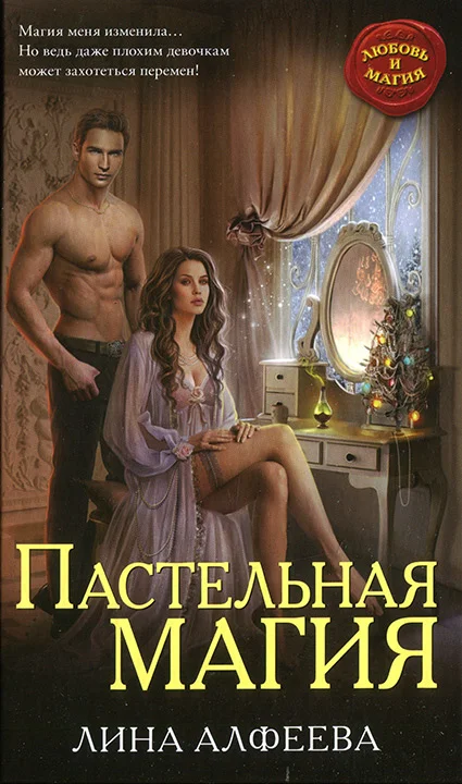 Обложка Пастельная магия