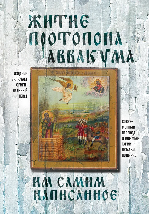 Обложка Житие протопопа Аввакума, им самим написанное