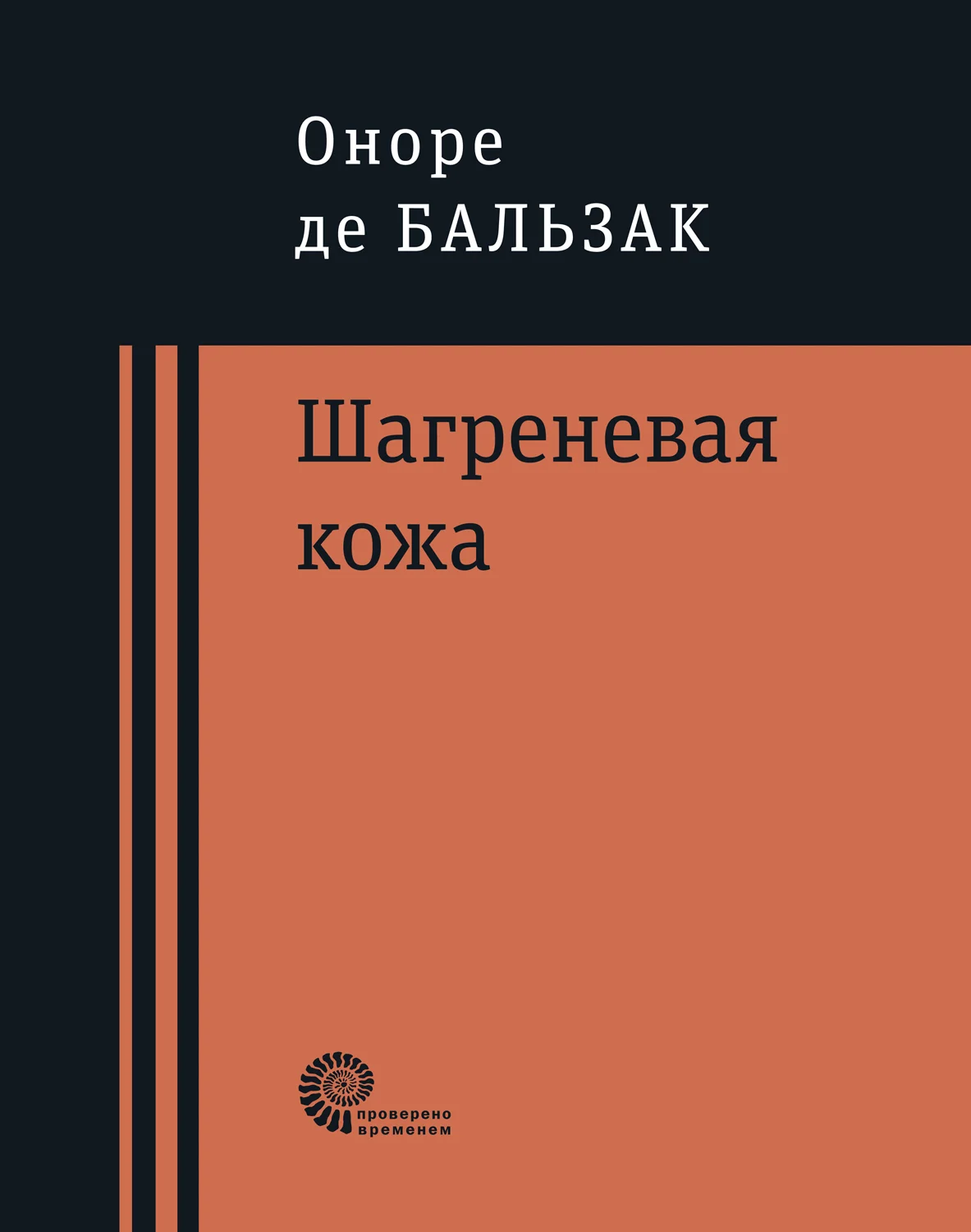 Обложка Шагреневая кожа
