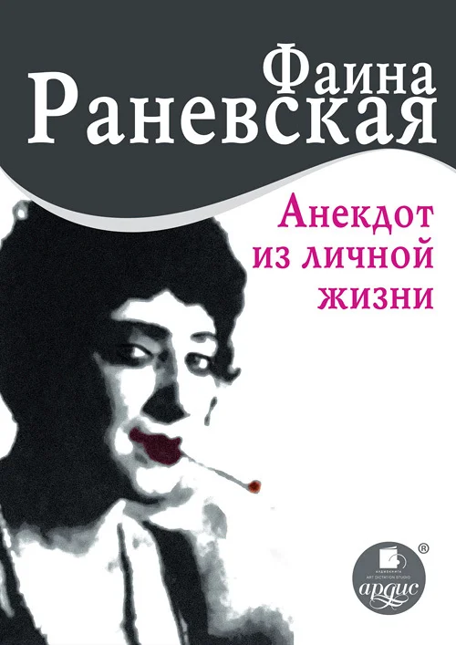 Обложка Анекдот из личной жизни