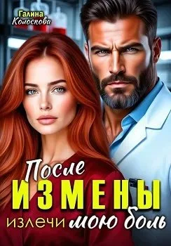Обложка После измены. Излечи мою боль